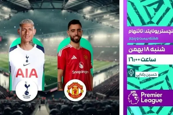 پخش زنده بازی منچستر یونایتد و تاتنهام از شبکه ورزش