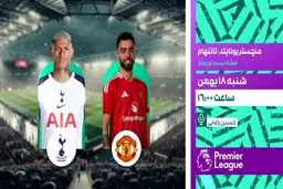 پخش زنده بازی منچستر یونایتد و تاتنهام از شبکه ورزش