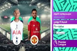 پخش زنده بازی منچستر یونایتد و تاتنهام از شبکه ورزش