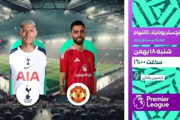 پخش زنده بازی منچستر یونایتد و تاتنهام از شبکه ورزش