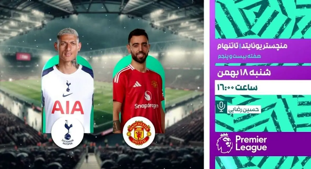 پخش زنده بازی منچستر یونایتد و تاتنهام از شبکه ورزش