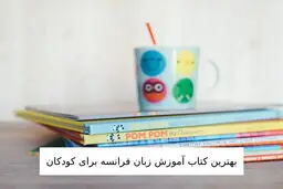 برترین کتاب آموزش زبان فرانسه برای کودکان 