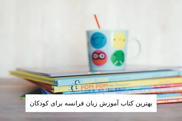 برترین کتاب آموزش زبان فرانسه برای کودکان 