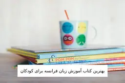 برترین کتاب آموزش زبان فرانسه برای کودکان 