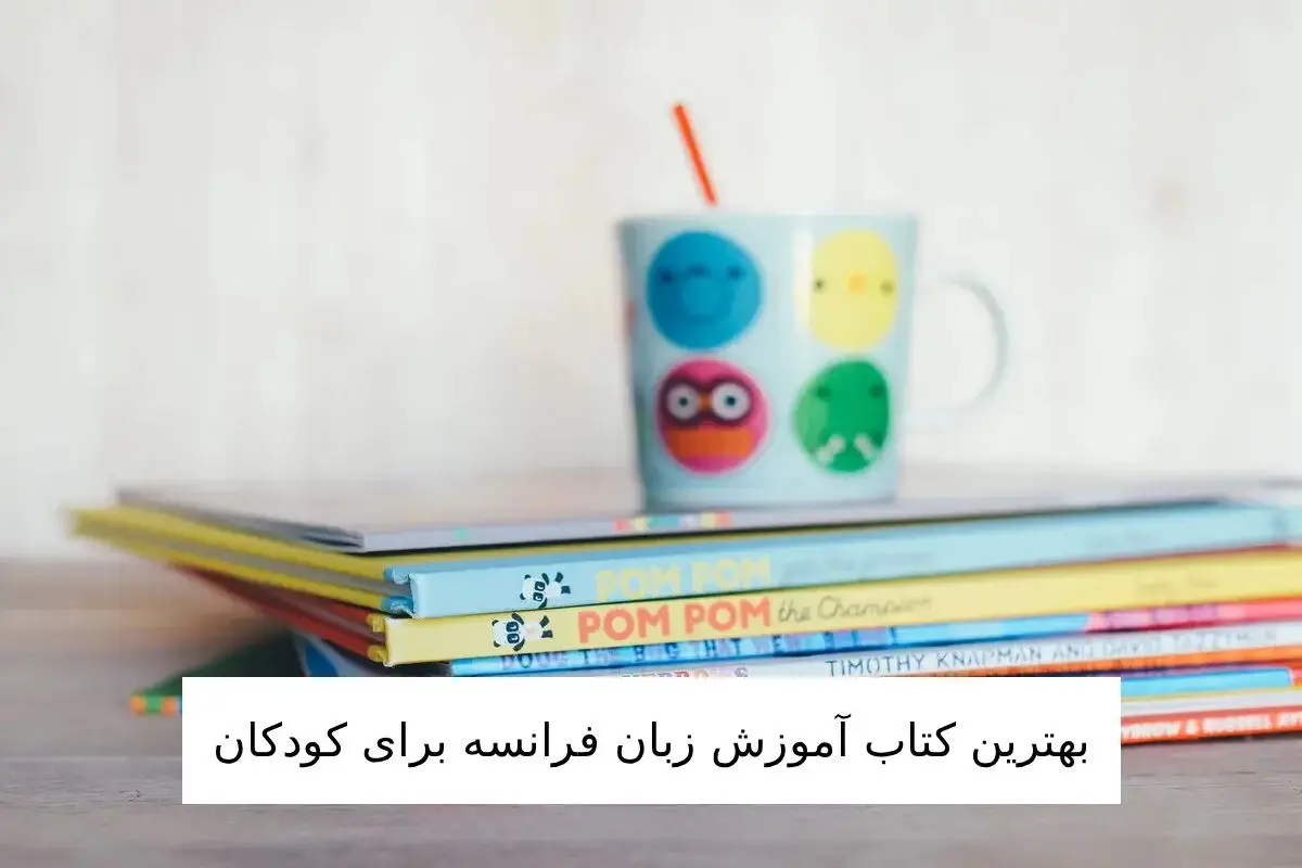 برترین کتاب آموزش زبان فرانسه برای کودکان 