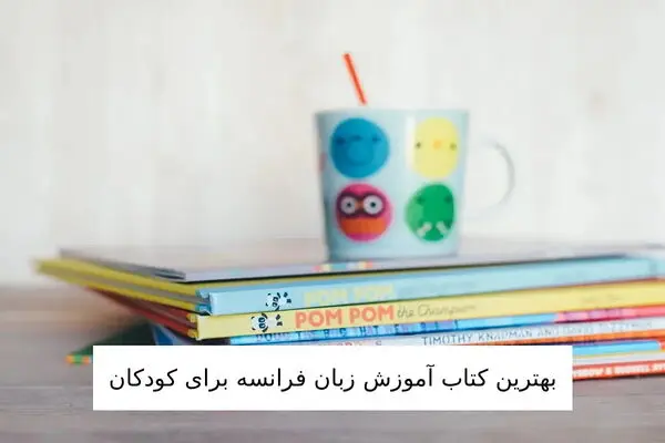 برترین کتاب آموزش زبان فرانسه برای کودکان 