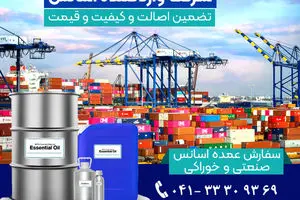 وارد کننده اسانس صنعتی و خوراکی