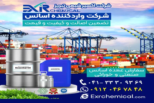 وارد کننده اسانس صنعتی و خوراکی