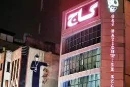 موسسۀ آموزشی گاج تعطیل شد