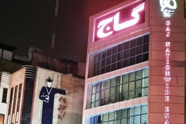 موسسۀ آموزشی گاج تعطیل شد