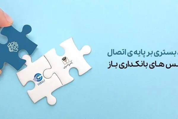 دسترسی سریع و کم‌هزینه به خدمات بانکی با "کبالت بانک پارسیان"