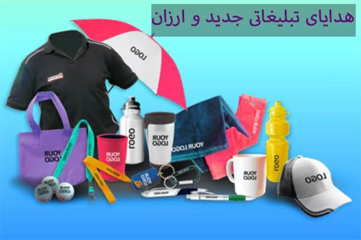 بهترین هدایای تبلیغاتی جدید و ارزان قیمت
