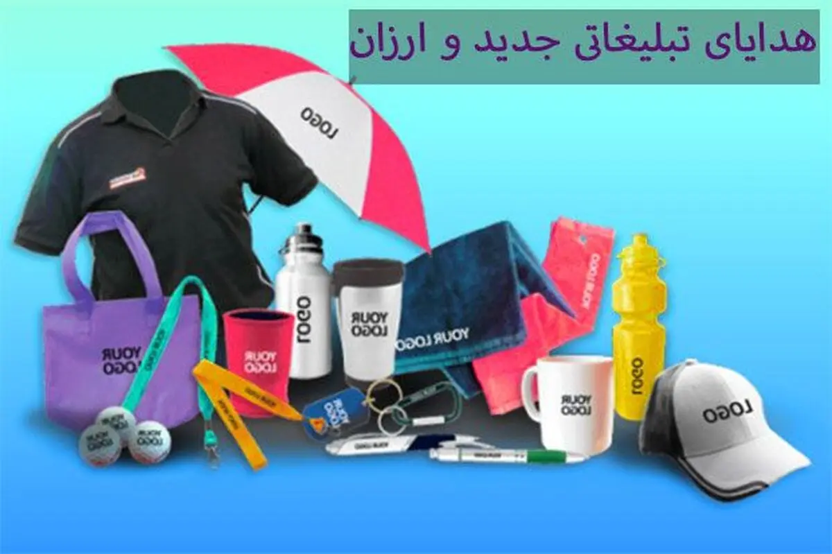 بهترین هدایای تبلیغاتی جدید و ارزان قیمت