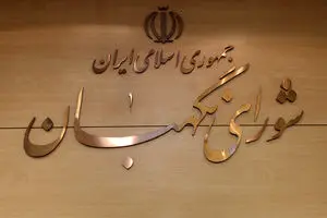 متن کامل ایرادات شورای نگهبان به لایحه‌ی عفاف و حجاب