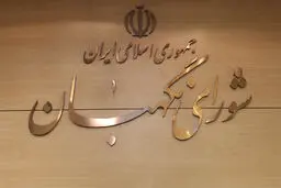 متن کامل ایرادات شورای نگهبان به لایحه‌ی عفاف و حجاب