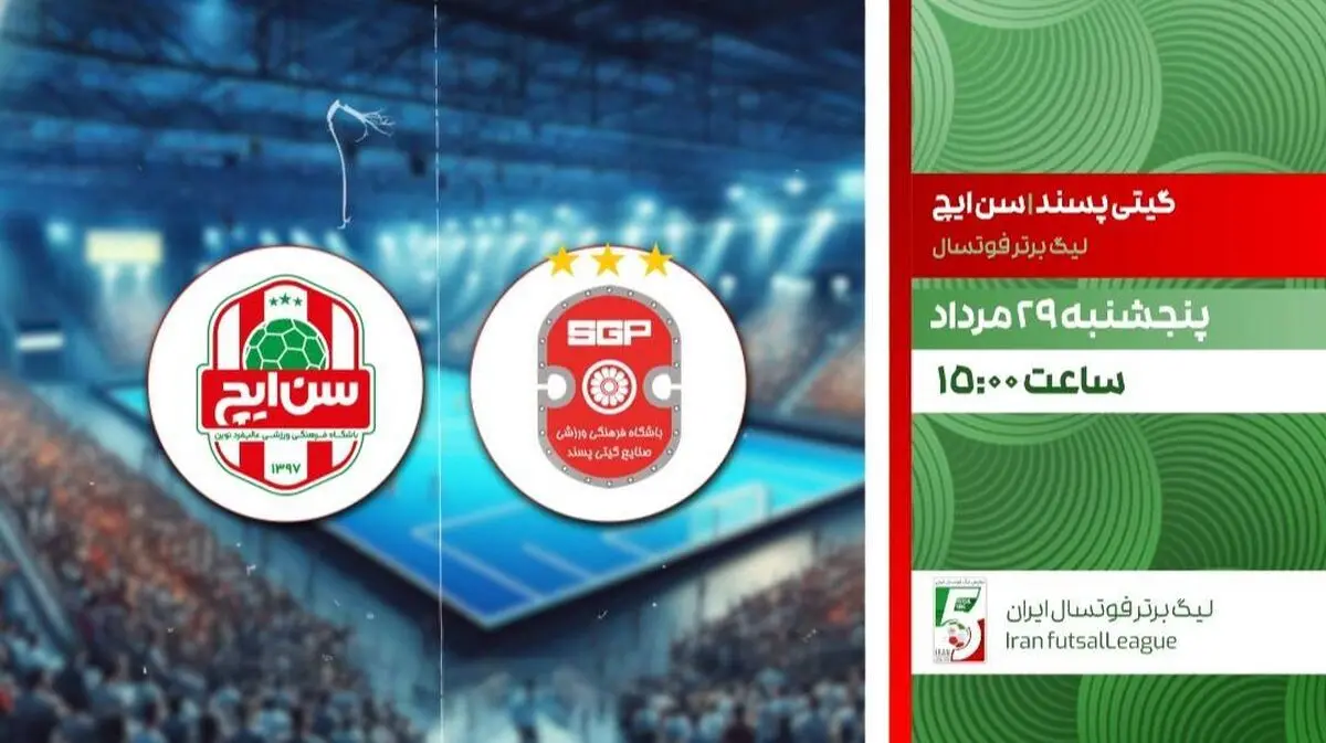 پخش زنده فوتسال گیتی پسند و سن ایچ از شبکه ورزش
