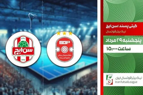 پخش زنده فوتسال گیتی پسند و سن ایچ از شبکه ورزش