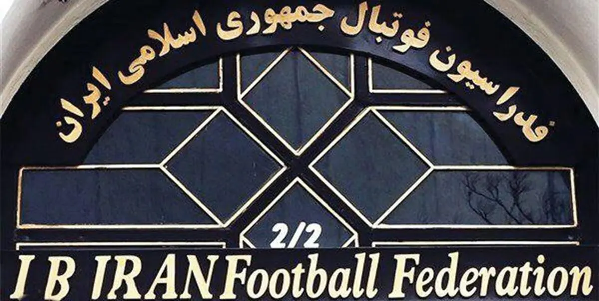 ریخت و پاش مالی در مجموعه زیر نظر فدراسیون فوتبال