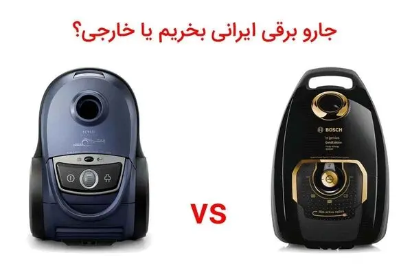 جارو برقی ایرانی بخریم یا خارجی نظرات کاربران