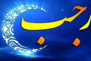 فیلم: اهمیت استغفار در ماه رجب به روایت «آقا مجبتی تهرانی»