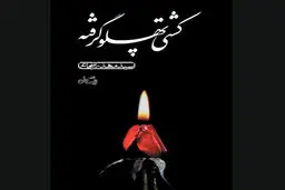 «کشتی پهلو گرفته» برای پنجاه و نهمین بار چاپ شد