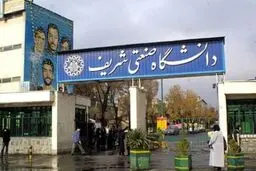دانشگاه شریف از مسیر فضل پدر