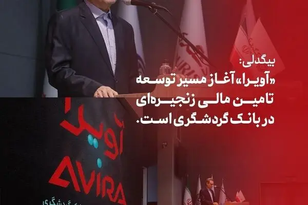 بیگدلی: «آویرا» آغاز مسیر توسعه تامین مالی زنجیره‌ای در بانک گردشگری است