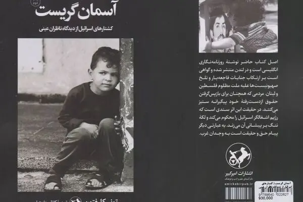 بعد از ۳۸ سال «آسمان گریست» 