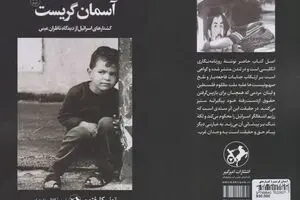 بعد از ۳۸ سال «آسمان گریست» 
