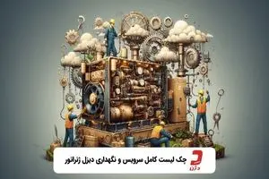 چک لیست کامل سرویس و نگهداری دیزل ژنراتور جدول زمان بندی