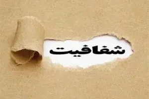 مبانی فقهی و حقوقی شفافیت حقوق کارمندان