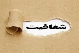 مبانی فقهی و حقوقی شفافیت حقوق کارمندان