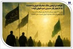 رشد ۳۲ درصدی تعداد زائران دریافت‌کننده ارز اربعین از بانک صادرات ایران نسبت سال گذشته