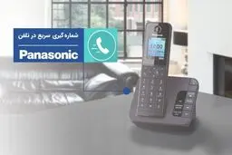 آموزش شماره گیری سریع در تلفن پاناسونیک
