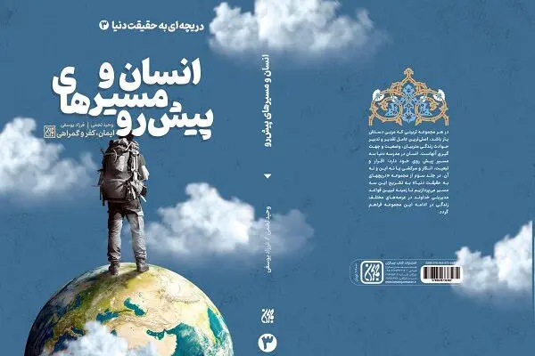 نگاهی به «انسان و مسیرهای پیش رو»