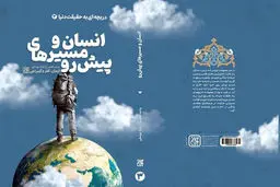 نگاهی به «انسان و مسیرهای پیش رو»