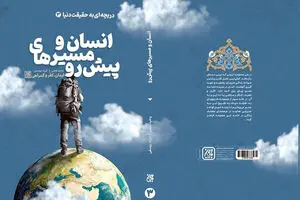 نگاهی به «انسان و مسیرهای پیش رو»