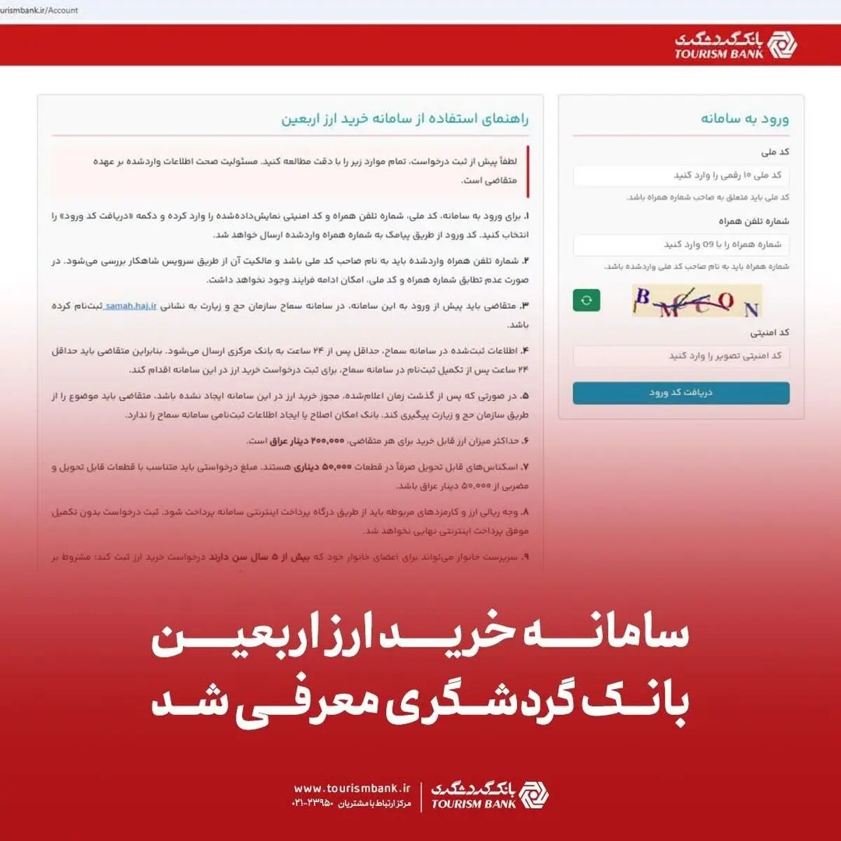 سامانه خرید ارز اربعین بانک گردشگری معرفی شد