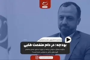 بودجه در دام منفعت‌طلبی