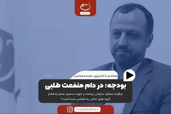 بودجه در دام منفعت‌طلبی
