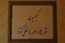بررسی طرح تبدیل نظام انتخابات اکثریتی به تناسبی در مجلس