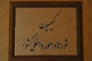 بررسی طرح تبدیل نظام انتخابات اکثریتی به تناسبی در مجلس