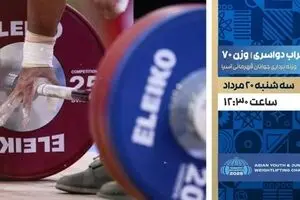 پخش زنده مسابقات وزنه‌برداری قهرمانی جوانان آسیا از شبکه ورزش