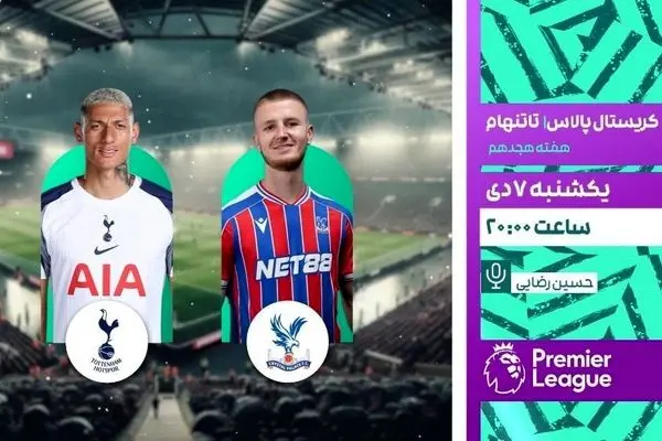 پخش زنده بازی فوتبال کریستال پالاس و تاتنهام از شبکه ورزش