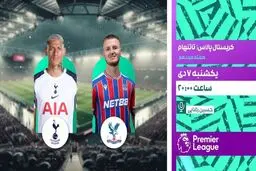 پخش زنده بازی فوتبال کریستال پالاس و تاتنهام از شبکه ورزش
