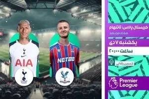 پخش زنده بازی فوتبال کریستال پالاس و تاتنهام از شبکه ورزش