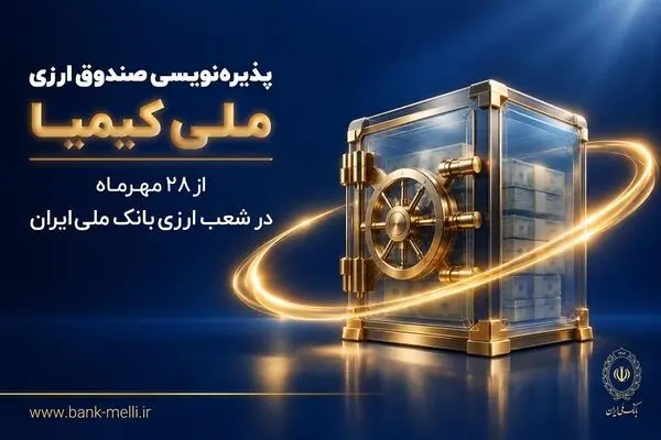 پذیره‌نویسی صندوق ارزی «ملی کیمیا» از ۲۸ مهرماه در شعب ارزی بانک ملی ایران+ لیست شعب ارزی