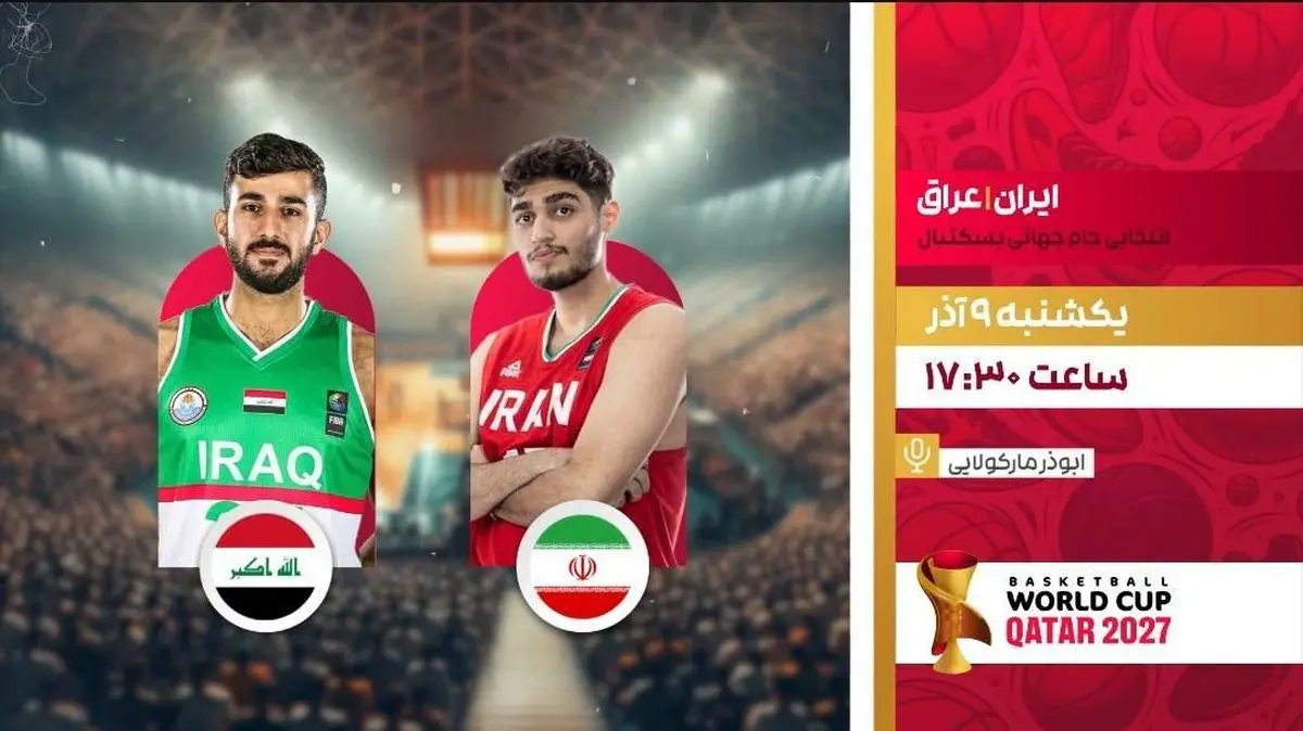 پخش زنده بسکتبال ایران و عراق امشب از شبکه ورزش