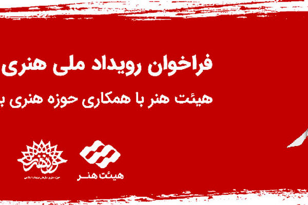 فراخوان رویداد ملی هنری " شهید عزیز ما"
