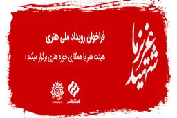 فراخوان رویداد ملی هنری 